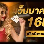 1688บาคาร่า เว็บน้องใหม่ มาแรง ทันสมัยที่สุด ทดลองเล่นฟรี