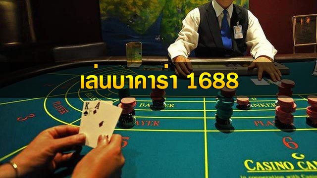 1688 บาคาร่า