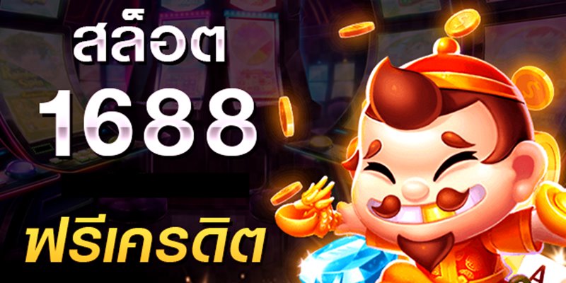 1688สล็อต