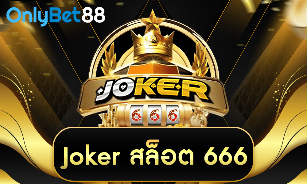 joker สล็อต666