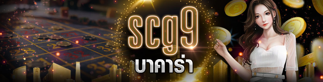 scg9 บาคาร่า