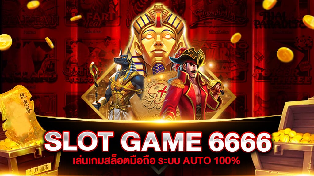 สล็อต 6666