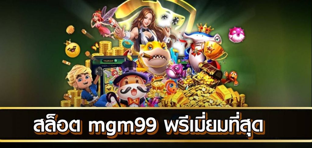 สล็อต mgm99