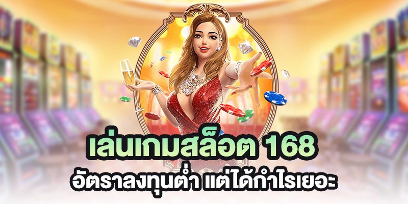 สล็อต168