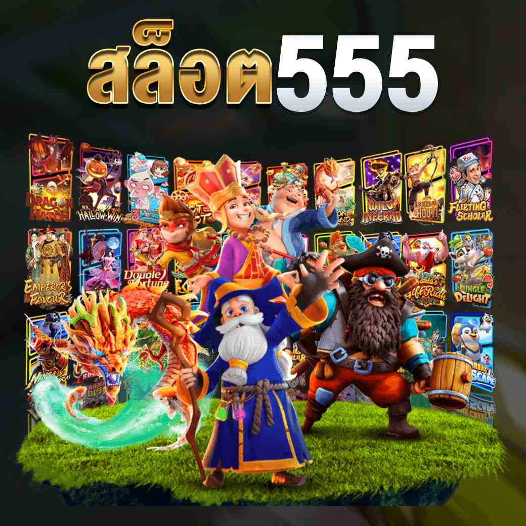 สล็อต555