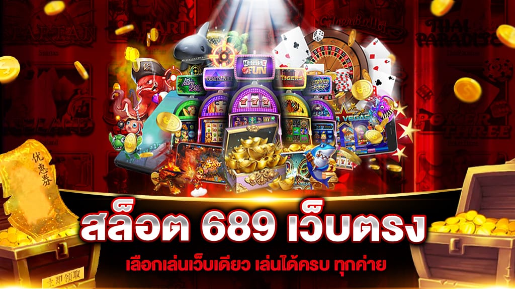 สล็อต689