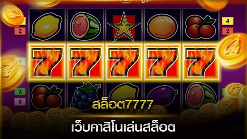 สล็อต7777