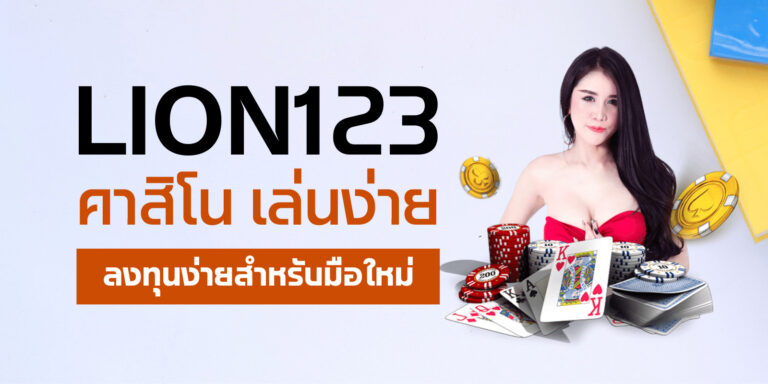 lion123คาสิโน