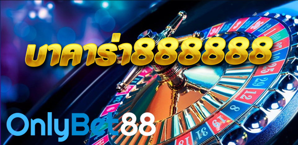 บาคาร่า888888