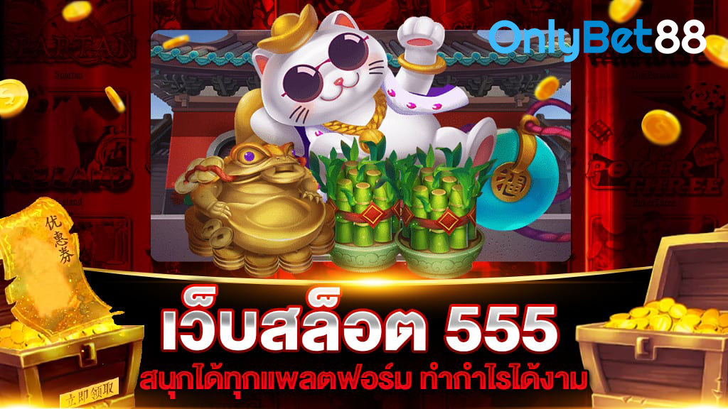 สล็อต 555