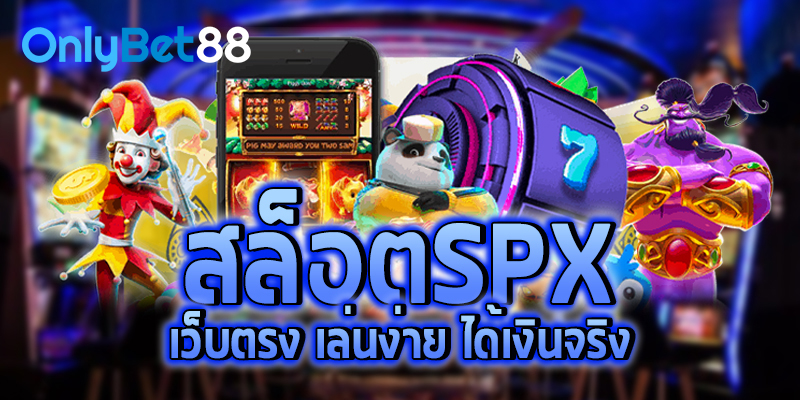 สล็อตspx