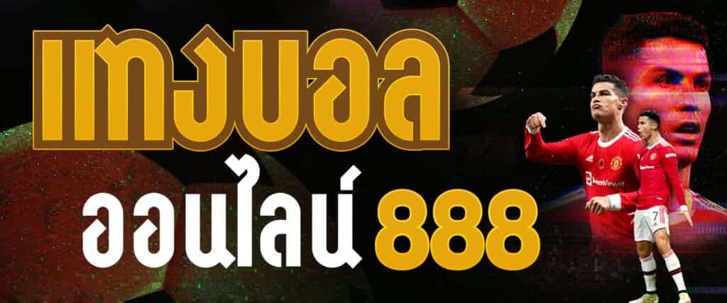 แทงบอล 8888