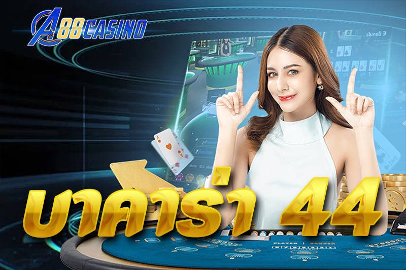 บาคาร่า 44