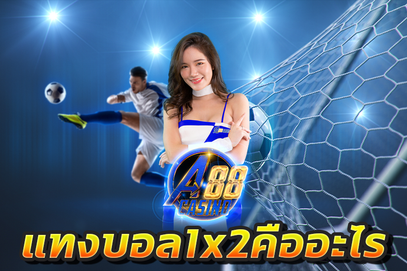 แทงบอล1x2คืออะไร