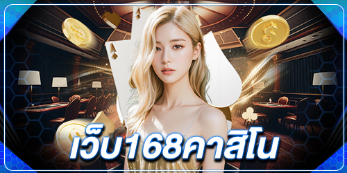 เว็บ168คาสิโน