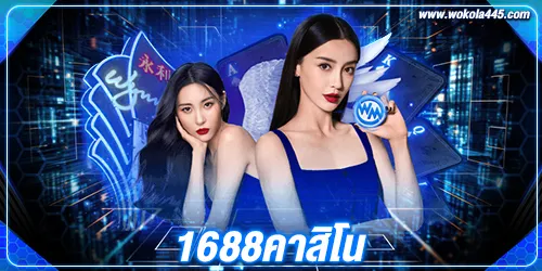 1688คา สิโน