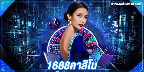 1688คา สิโน