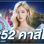 v52 คาสิโน ปลอดภัยที่สุดในวงการ ลงทุนได้แบบไม่มีอั้น เข้าใจนักลงทุน